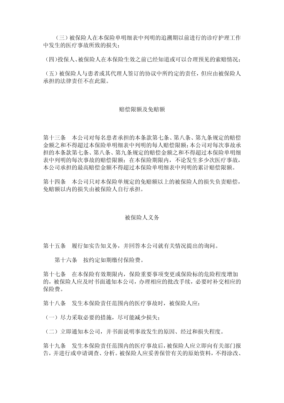 医疗责任保险条款_第3页