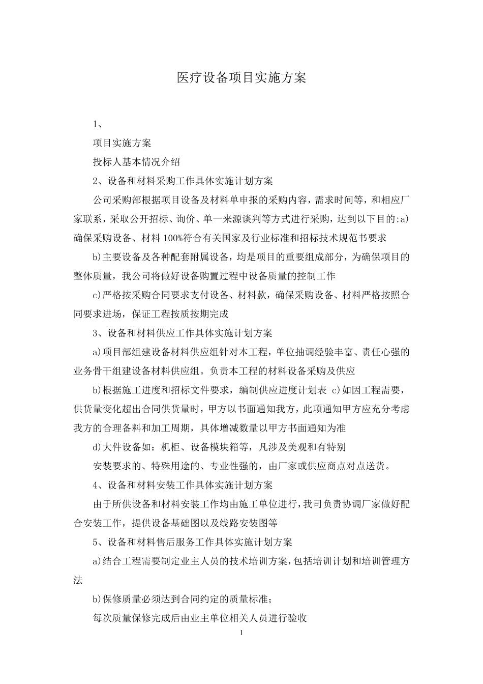 医疗设备项目实施方案_第1页