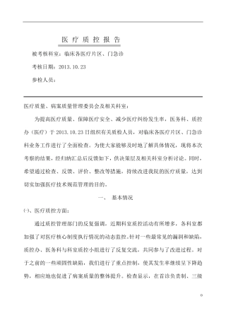 医疗质控分析报告