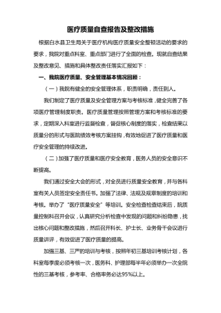 医疗质控报告和整改措施