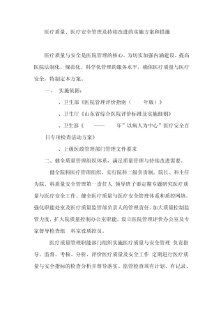 医疗质量.医疗安全管理持续改进方案及措施doc