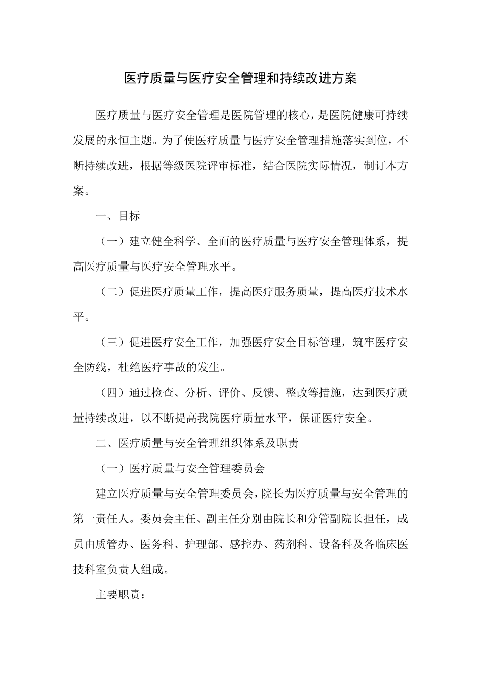 医疗质量与医疗安全管理和持续改进方案_第1页