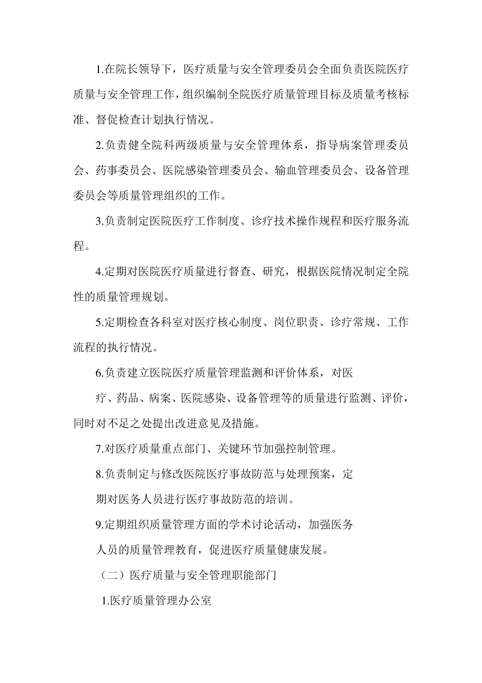 医疗质量与医疗安全管理和持续改进方案_第2页