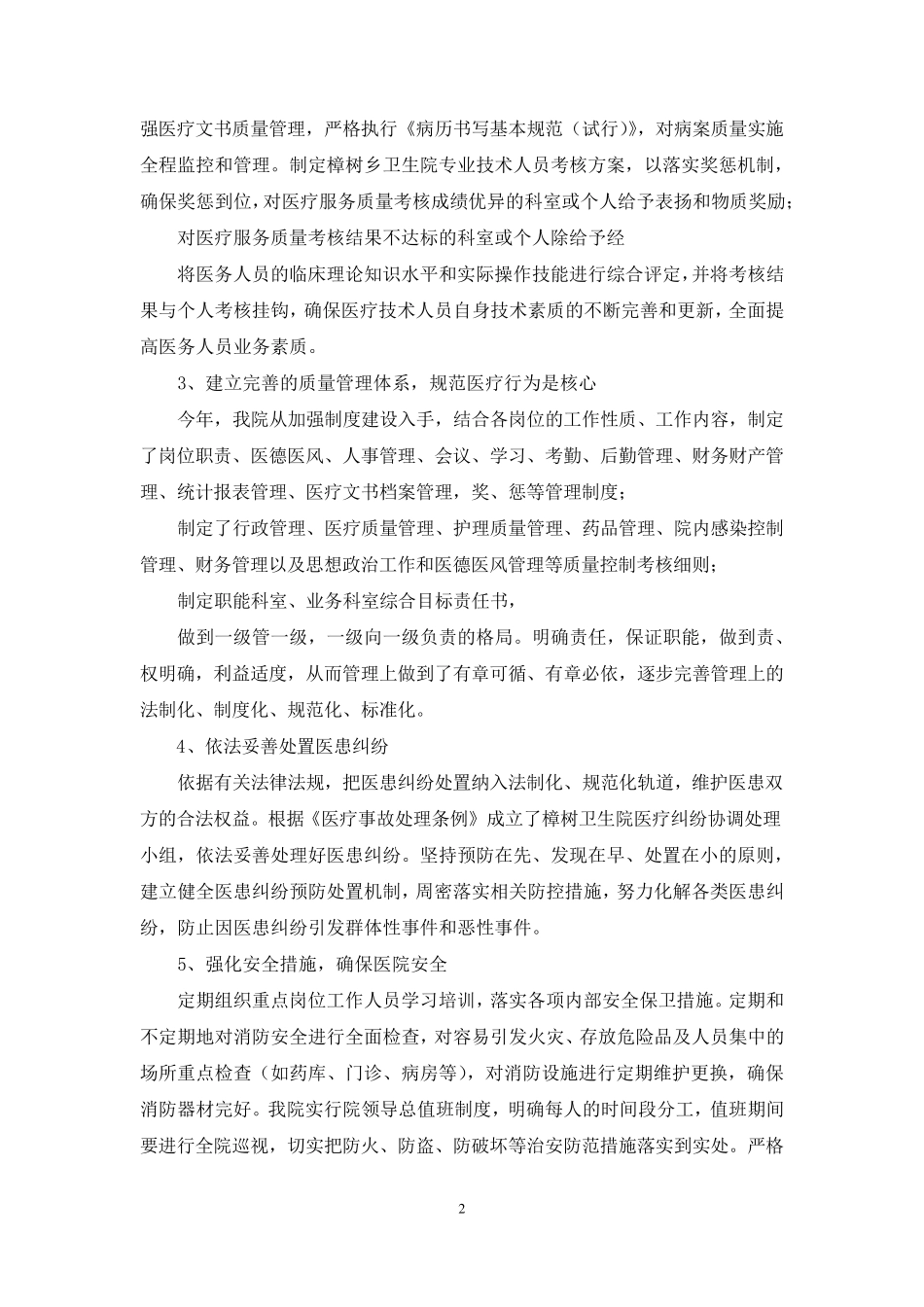 医疗质量与医疗安全工作总结(共7篇)_第2页