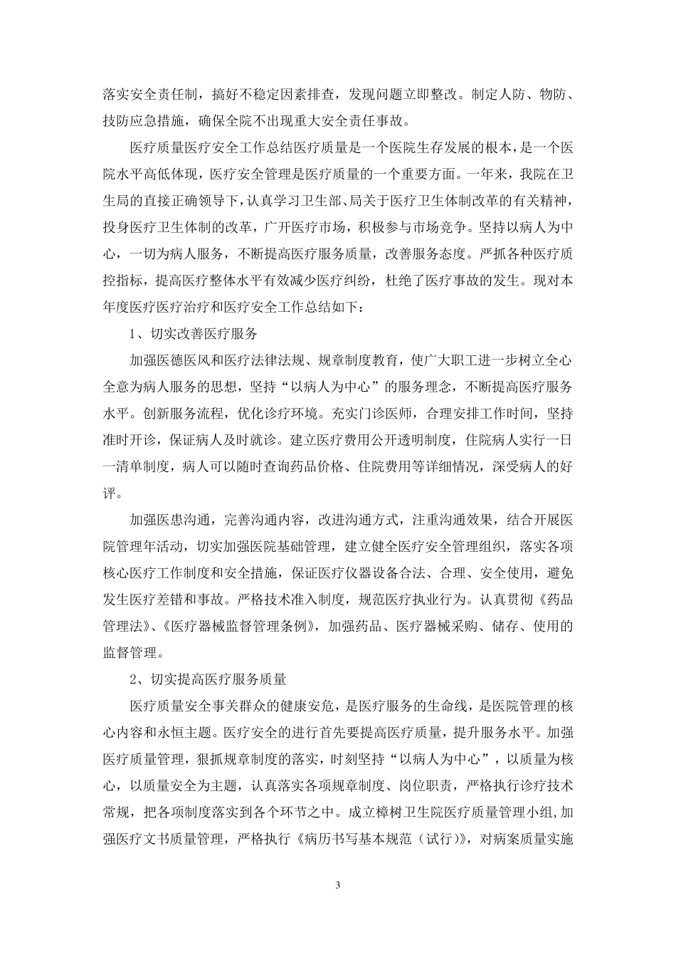 医疗质量与医疗安全工作总结(共7篇)_第3页