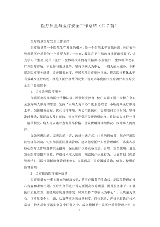 医疗质量与医疗安全工作总结(共7篇)