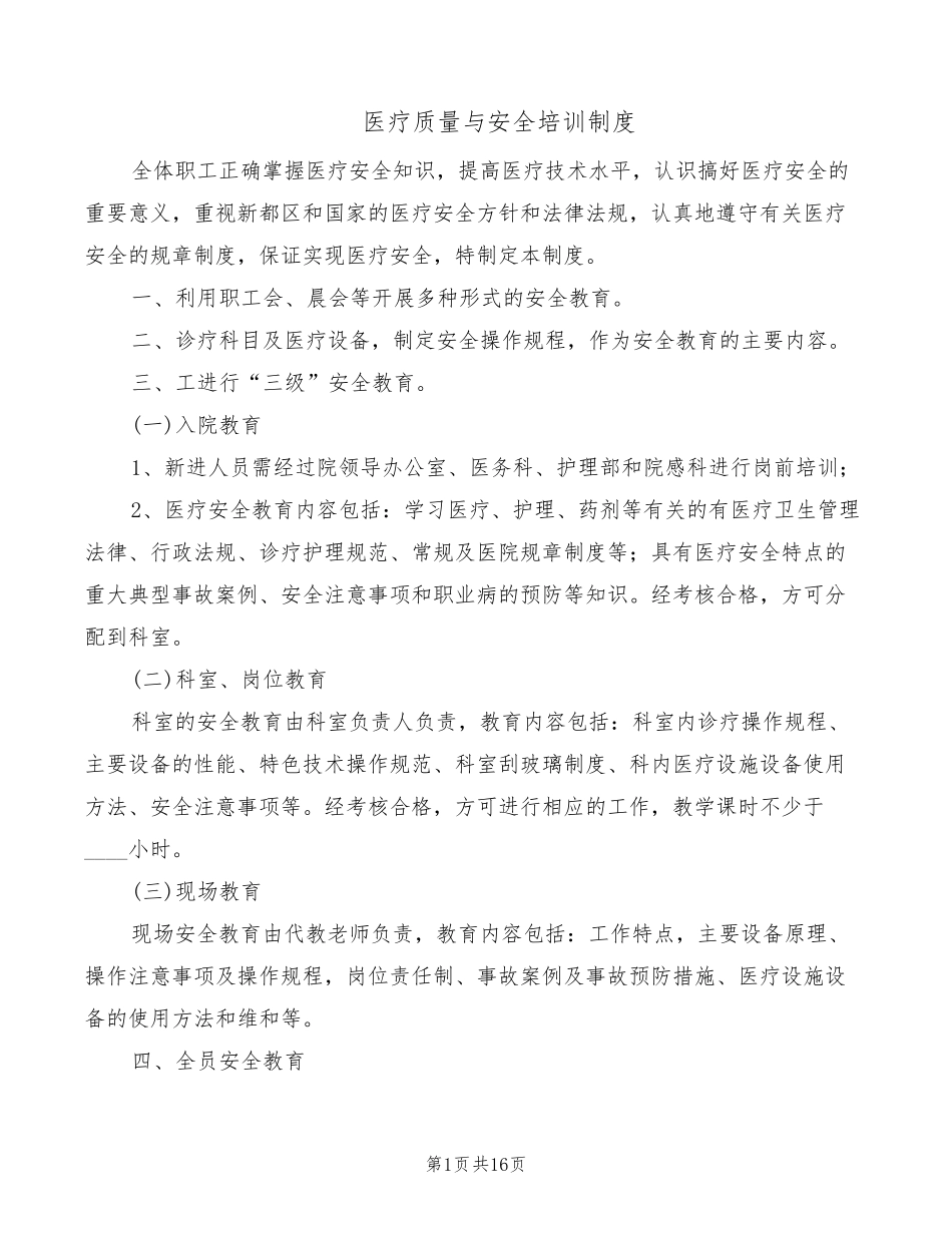 医疗质量与安全培训制度(6篇)_第1页