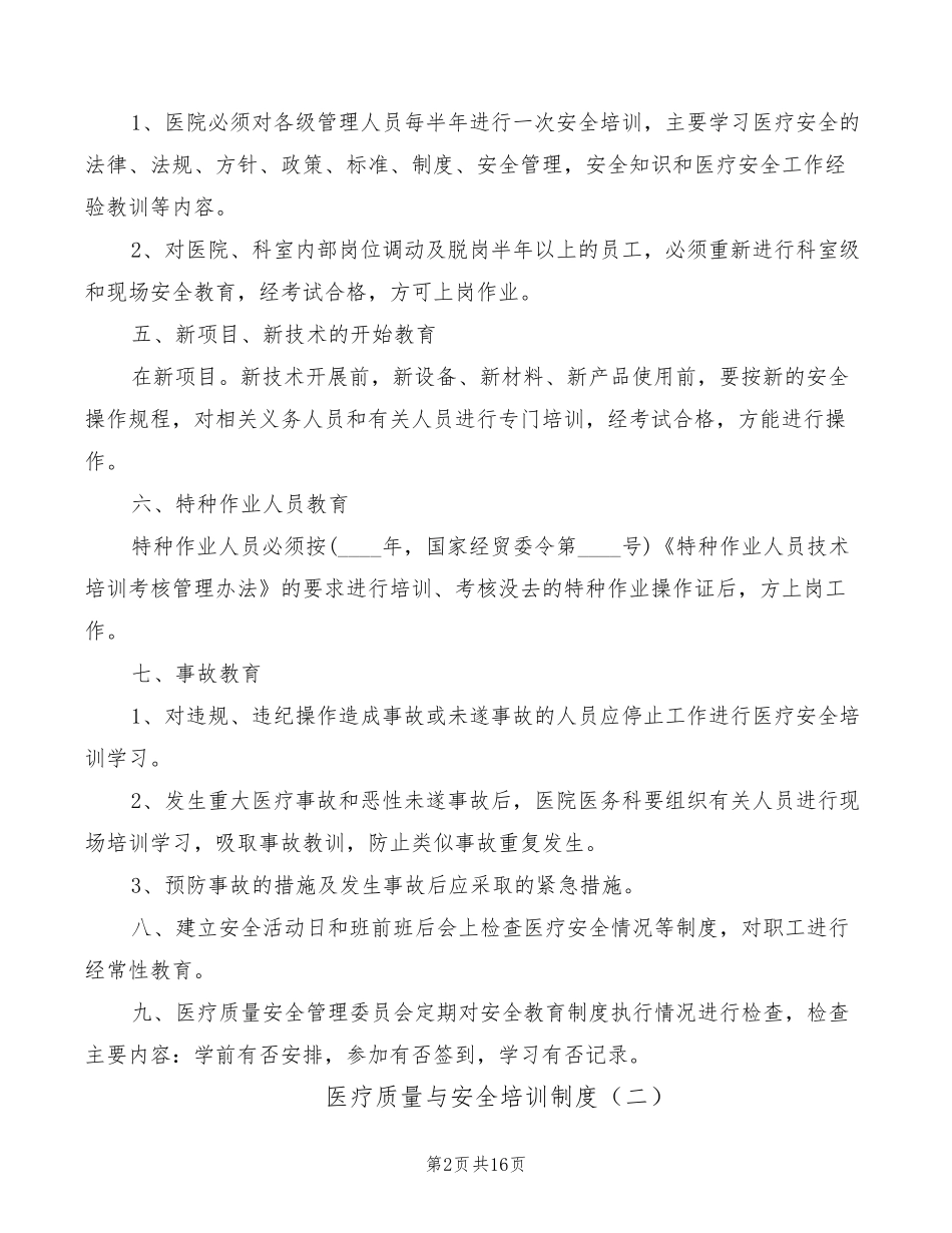 医疗质量与安全培训制度(6篇)_第2页