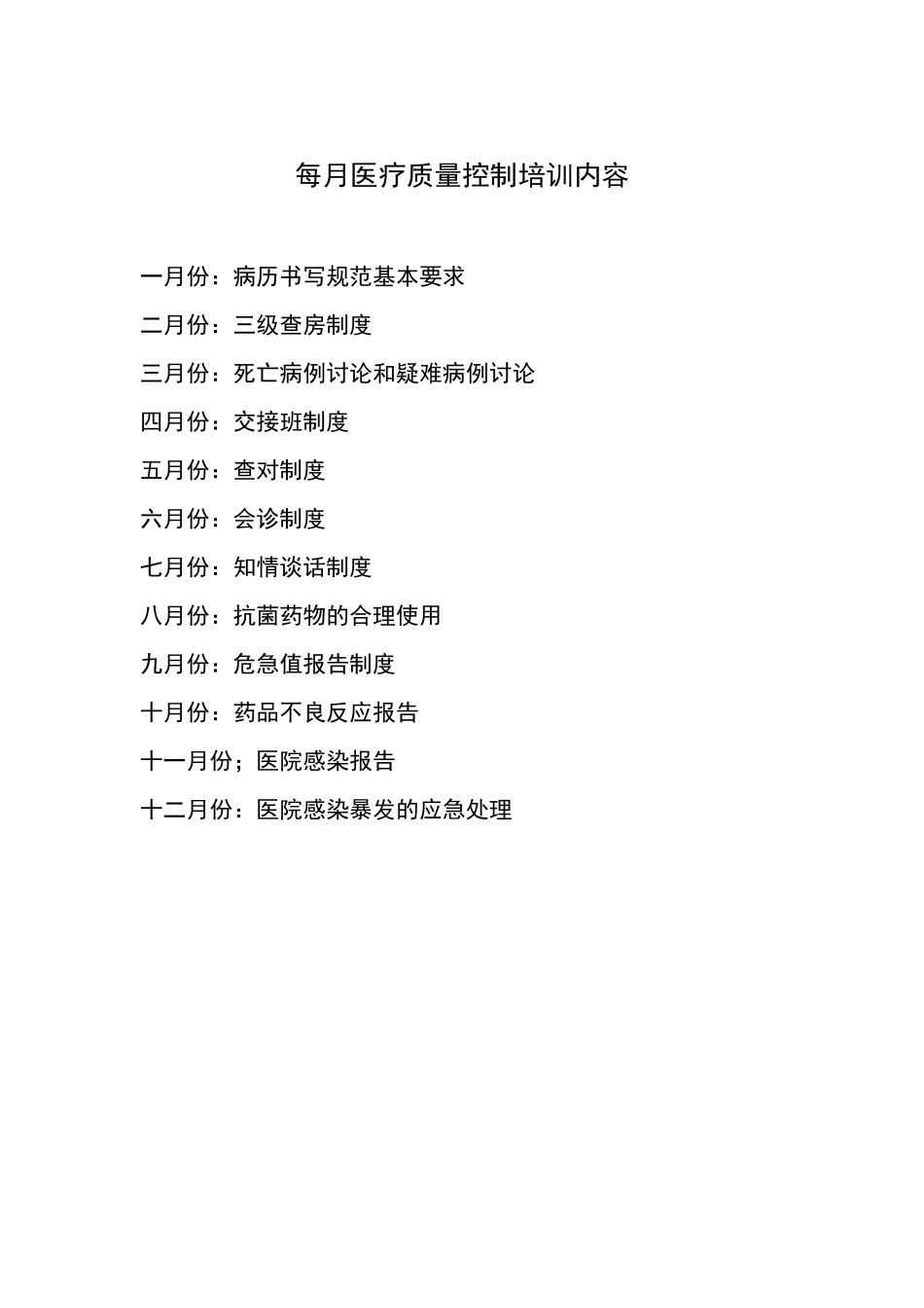 医疗质量与安全教育计划及培训记录_第2页