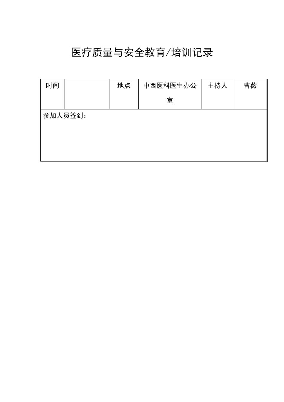 医疗质量与安全教育计划及培训记录_第3页