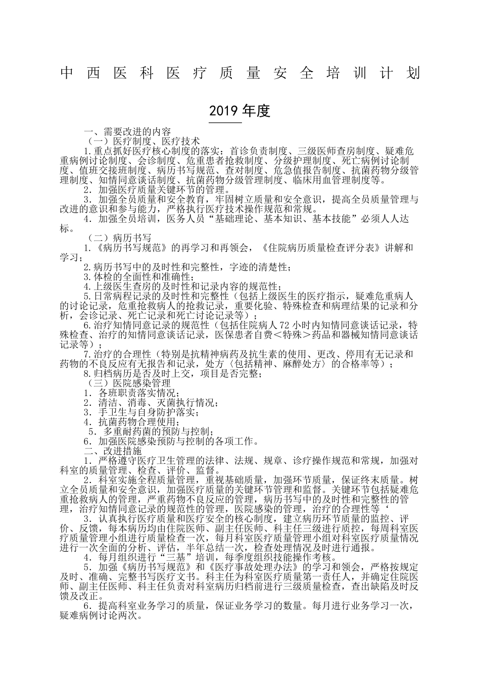 医疗质量与安全教育计划及培训记录全_第2页