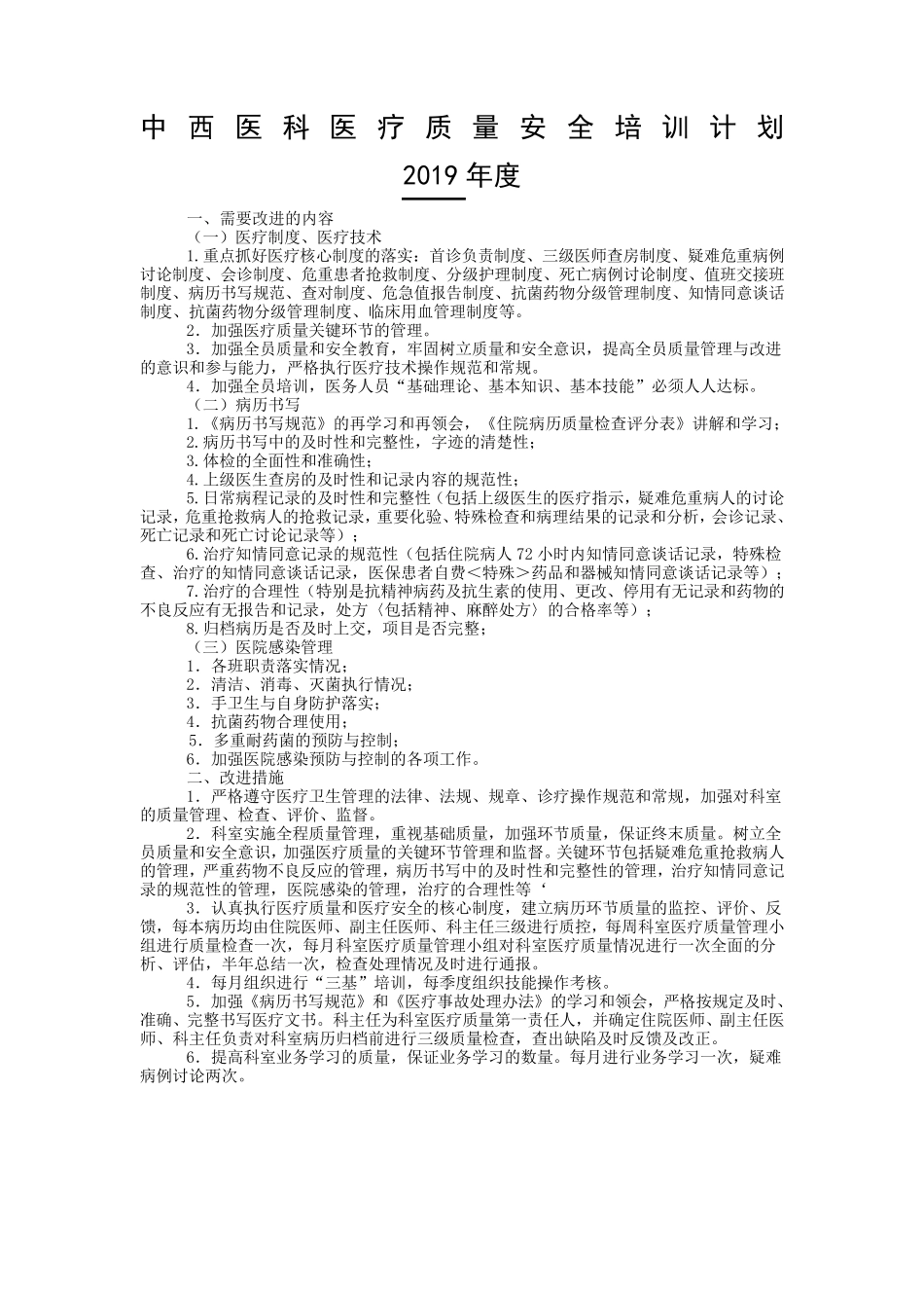 医疗质量与安全教育计划及培训记录全年_第1页