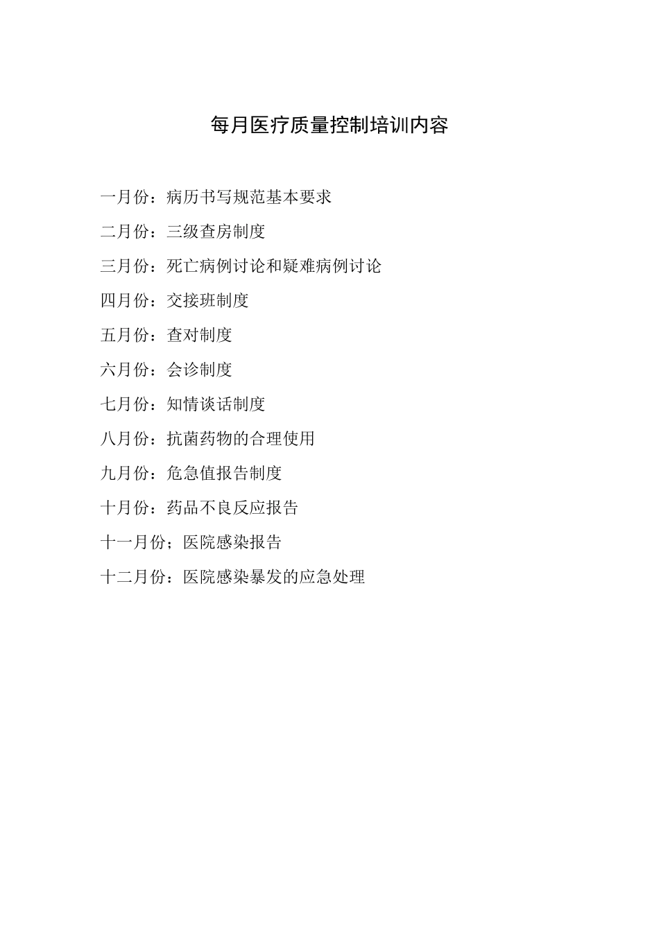 医疗质量与安全教育计划及培训记录全年_第2页