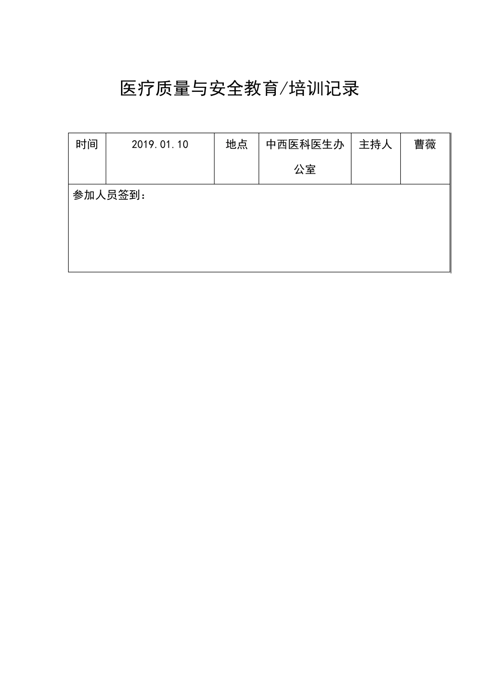 医疗质量与安全教育计划及培训记录全年_第3页