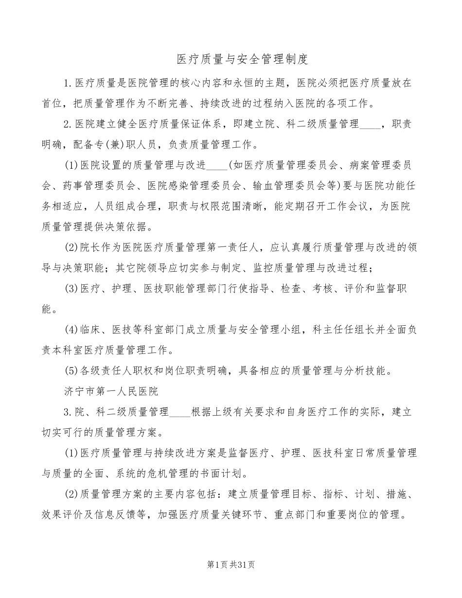 医疗质量与安全管理制度(10篇)_第1页