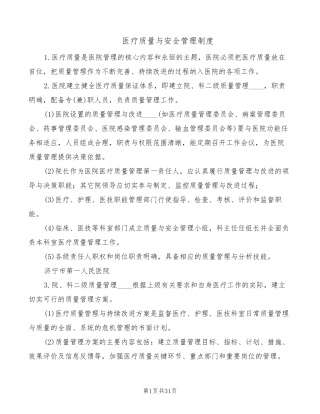 医疗质量与安全管理制度(10篇)