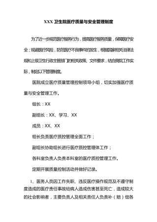 医疗质量与安全管理制度