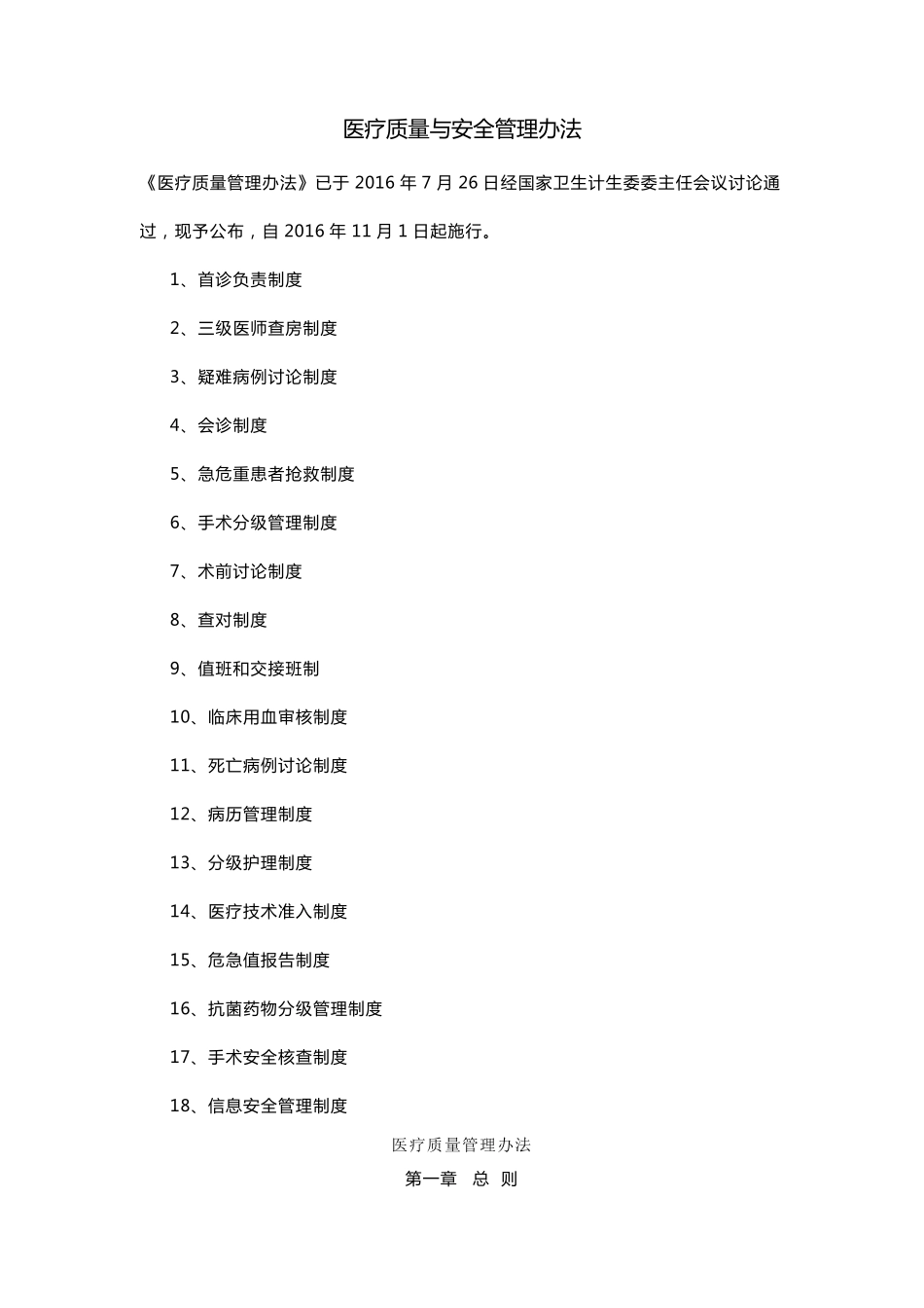 医疗质量与安全管理办法_第1页