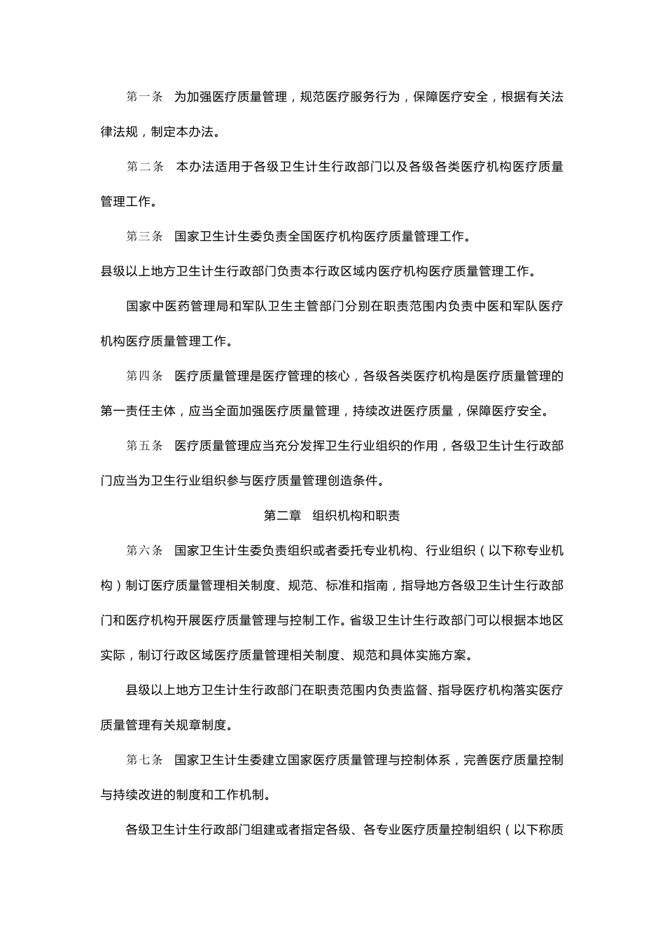 医疗质量与安全管理办法_第2页