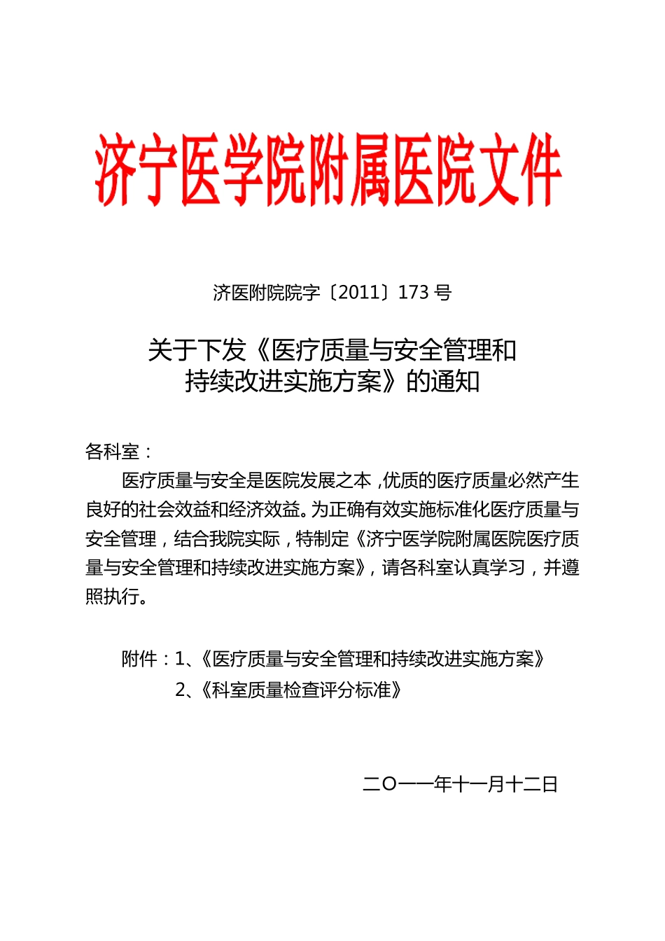 医疗质量与安全管理和持续改进实施方案_第1页