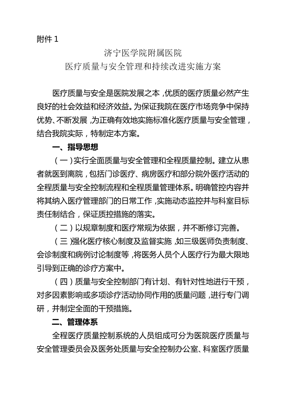 医疗质量与安全管理和持续改进实施方案_第2页