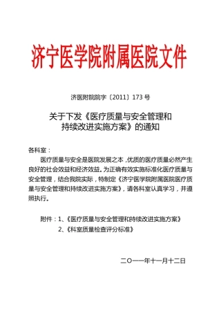 医疗质量与安全管理和持续改进实施方案
