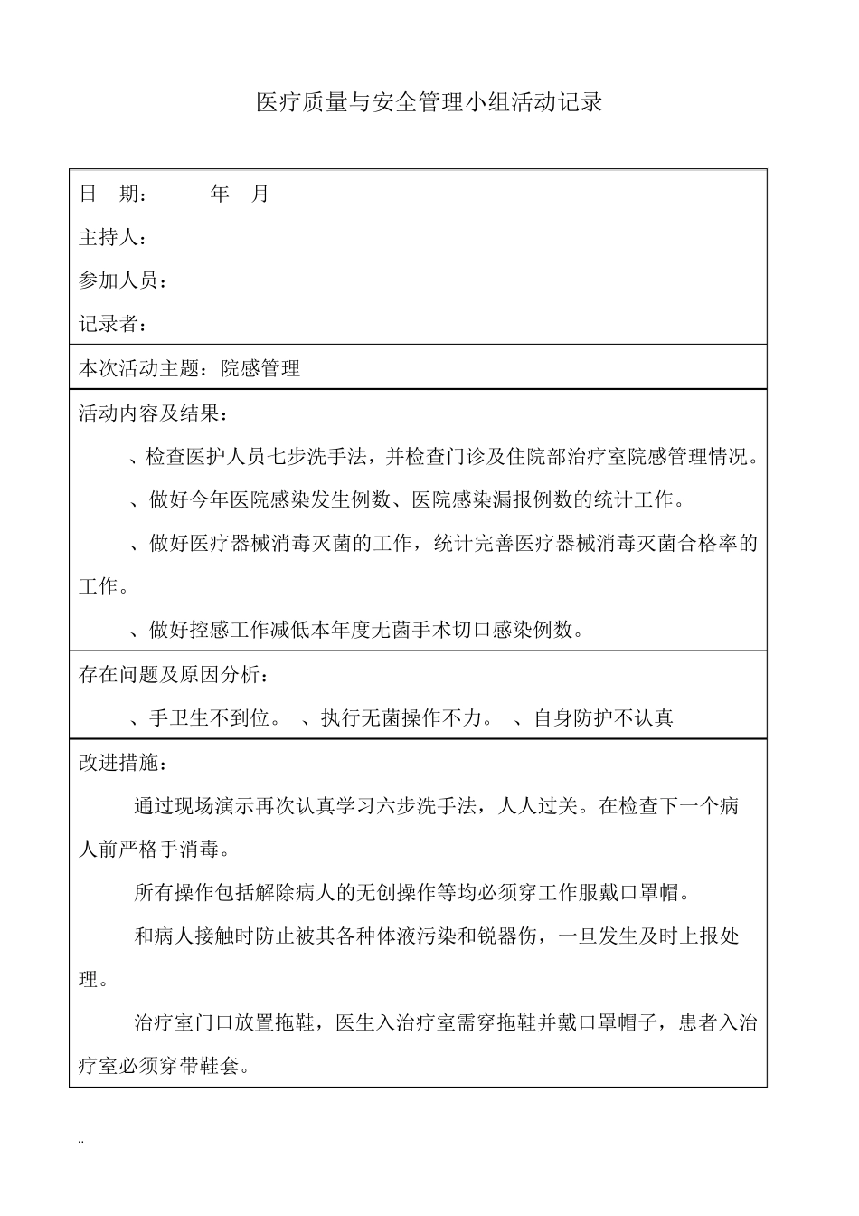 医疗质量与安全管理小组活动记录_第1页