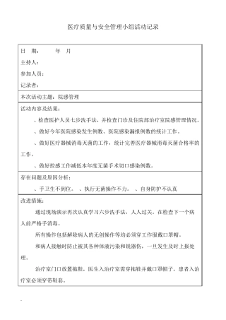 医疗质量与安全管理小组活动记录