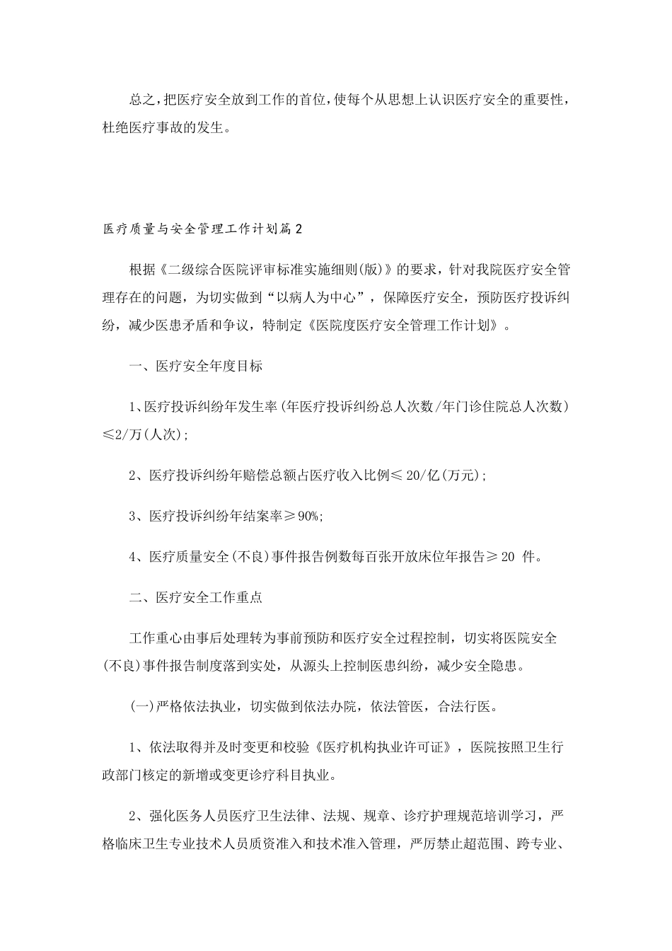 医疗质量与安全管理工作计划(10篇)_第2页