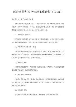 医疗质量与安全管理工作计划(10篇)