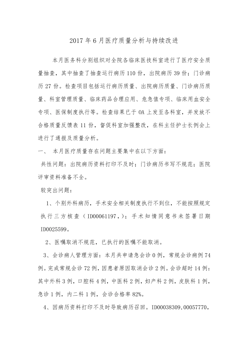 医疗质量分析与持续改进总结分析_第1页