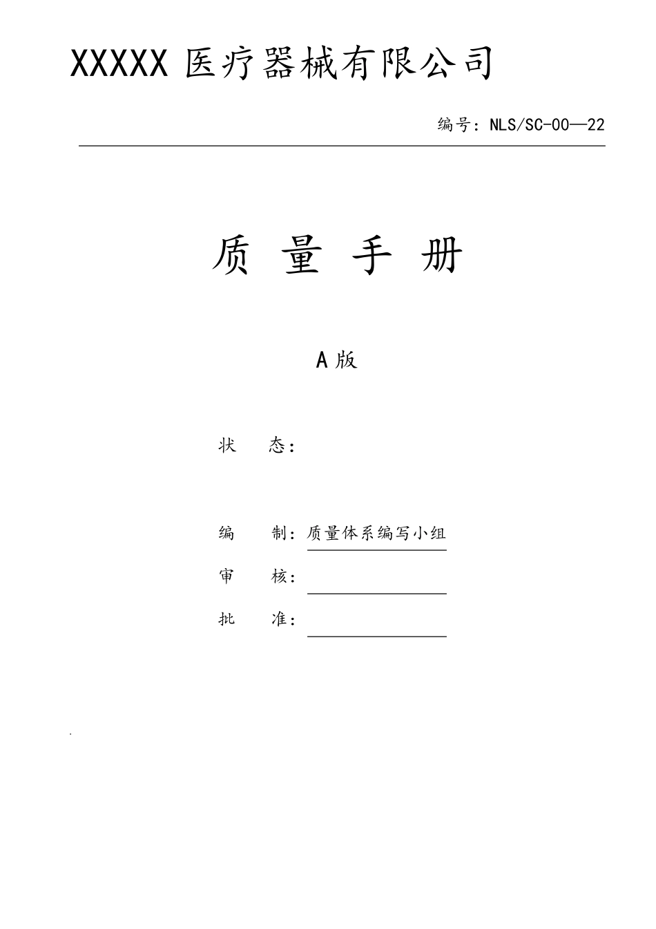 医疗质量体系ISO13485(质量手册MDD9342)_第2页