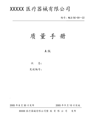 医疗质量体系ISO13485(质量手册MDD9342)