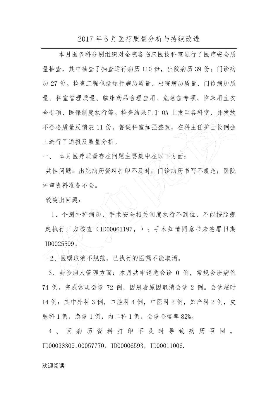 医疗质量分析和持续改进总结分析_第1页