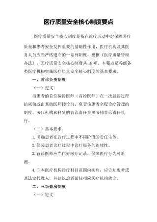 医疗质量安全18项核心制度