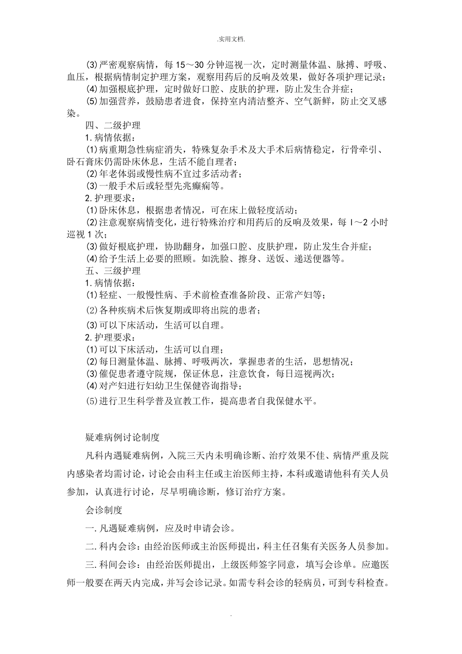 医疗质量安全核心制度_第3页