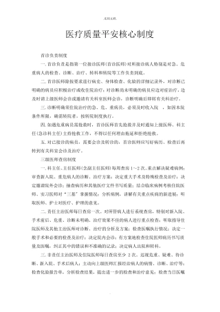 医疗质量安全核心制度