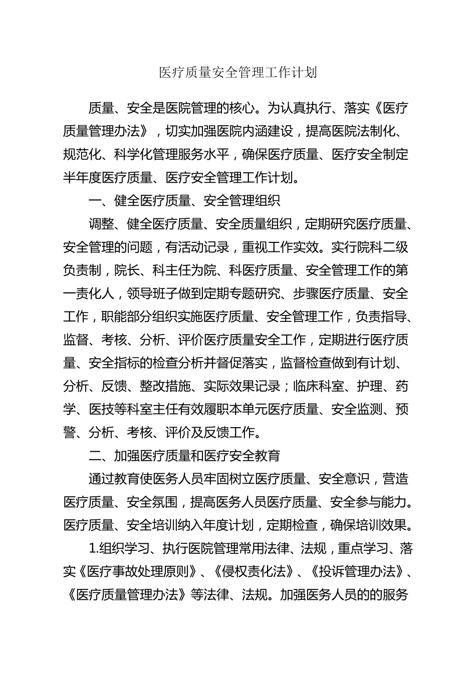 医疗质量安全工作计划_第1页