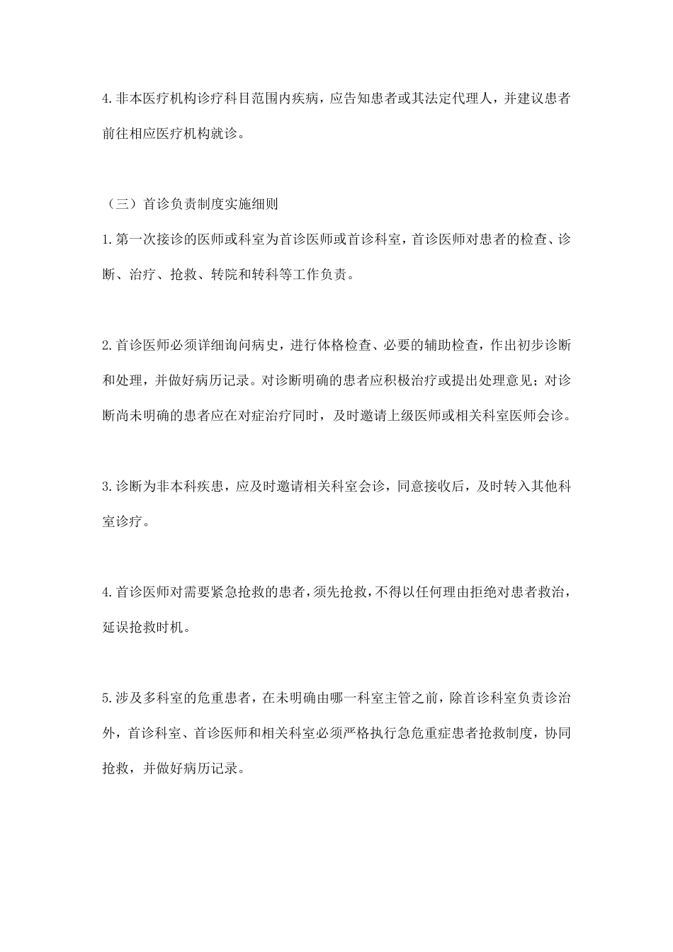 医疗质量安全核心制度实施细则_第2页