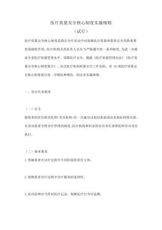 医疗质量安全核心制度实施细则