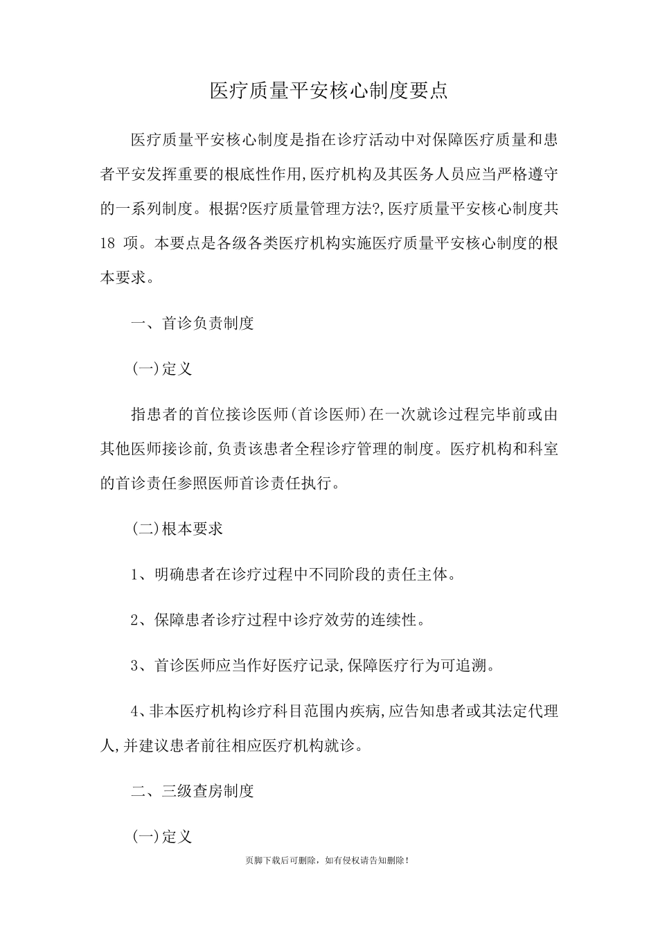 医疗质量安全核心制度要点_第1页