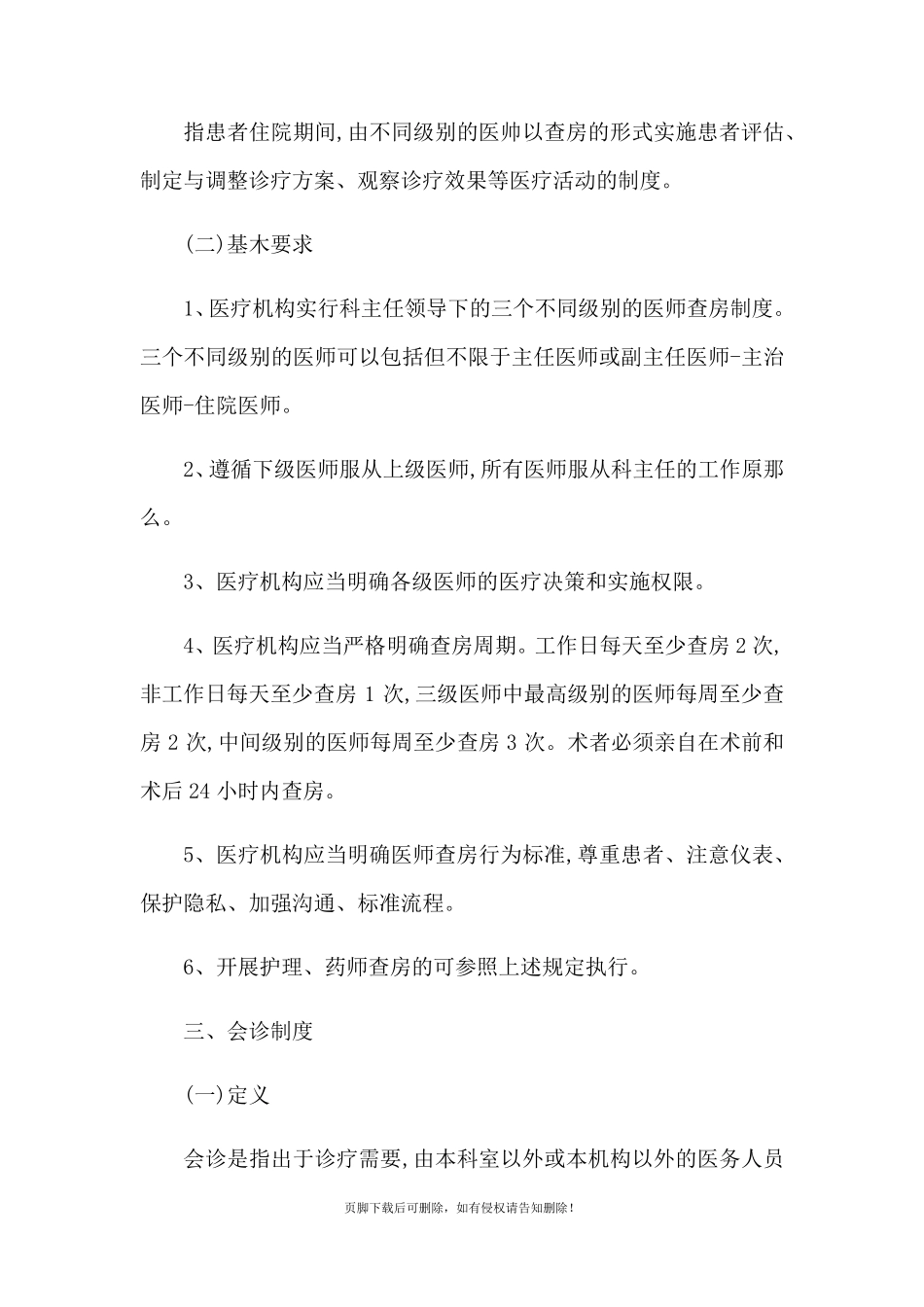 医疗质量安全核心制度要点_第2页