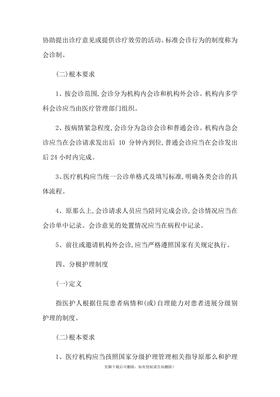 医疗质量安全核心制度要点_第3页