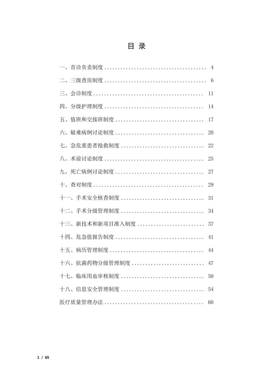 医疗质量安全核心制度要点释义(国家卫健委)_第1页