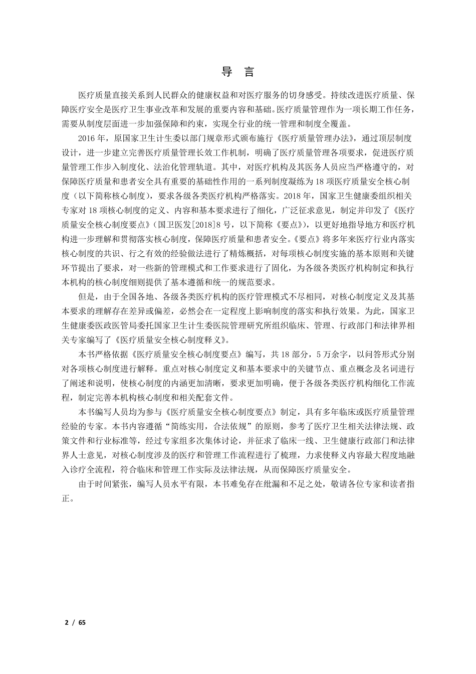 医疗质量安全核心制度要点释义(国家卫健委)_第2页