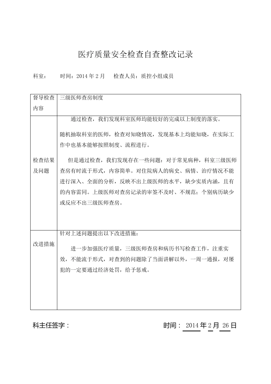 医疗质量安全检查自查整改记录_第2页