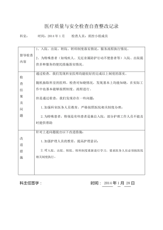 医疗质量安全检查自查整改记录