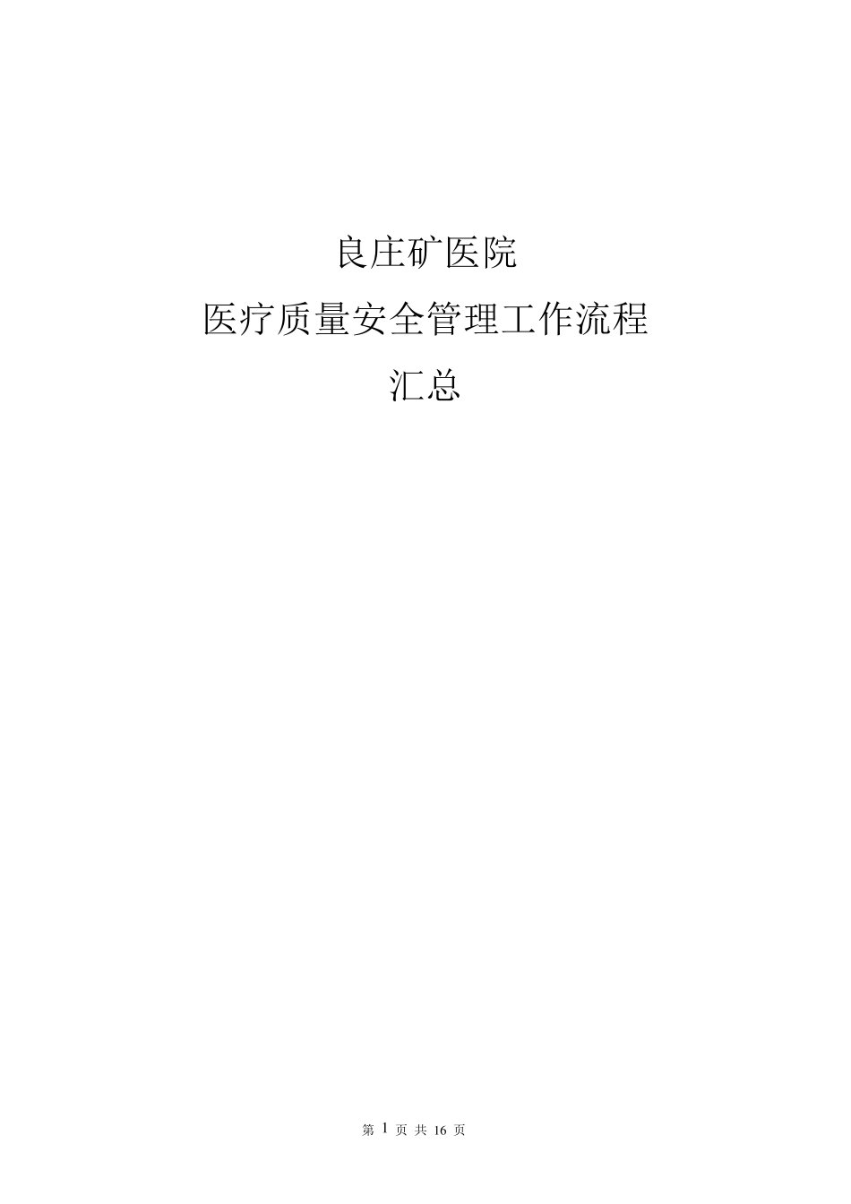 医疗质量安全管理工作流程_第1页