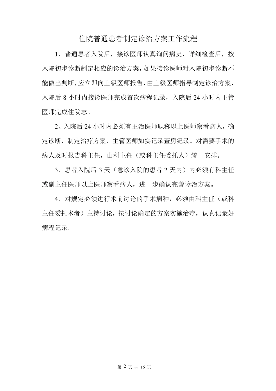 医疗质量安全管理工作流程_第2页