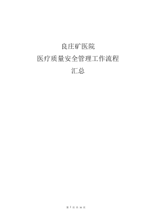 医疗质量安全管理工作流程